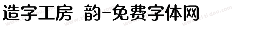 造字工房 韵字体转换